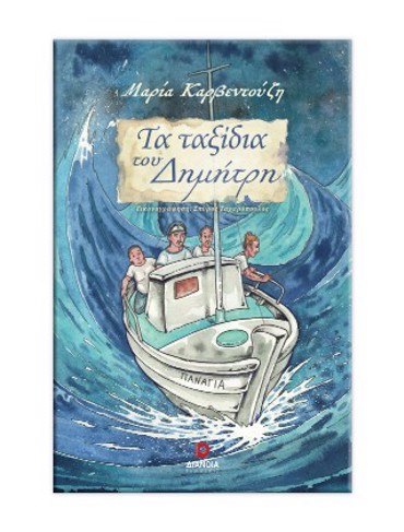 ΤΑ ΤΑΞΙΔΙΑ ΤΟΥ ΔΗΜΗΤΡΗ