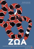 ZOA :ME DIADRASTIKES ANADIPLOuMENES EIKONES