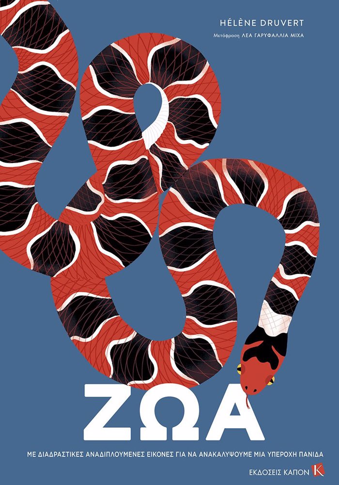 ZOA :ME DIADRASTIKES ANADIPLOuMENES EIKONES