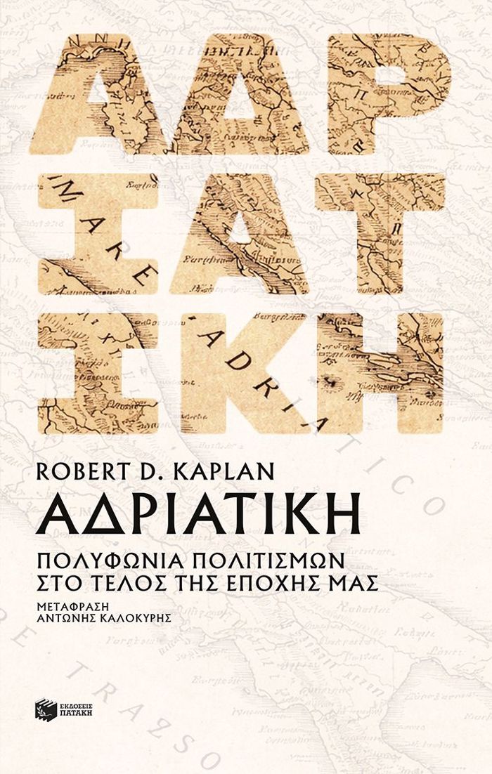 ADRIATIKI:POLuFONIA POLITISMON STO TELOS TIS NEOTERIS PERIODOu