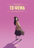TO PsEMA (GRARIIC NOVEL)