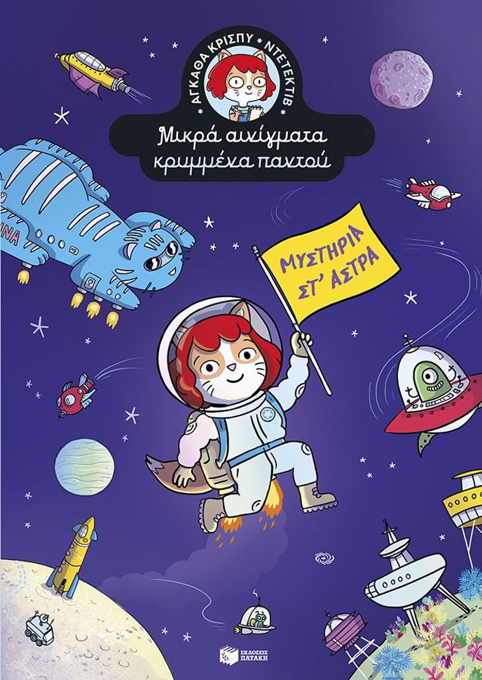 AGAThA KRISPu NTETEKTIB. MuSTIRIA ST΄ASTRA