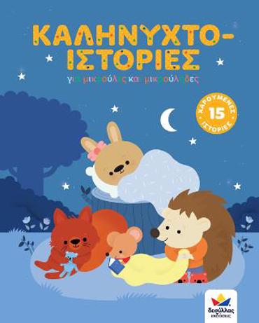 ΚΑΛΗΝΥΧΤΟ-ΙΣΤΟΡΙΕΣ ΓΙΑ ΜΙΚΡΟΥΛΕΣ ΚΑΙ ΜΙΚΡΟΥΛΗΔΕΣ