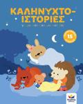 KALINuXTO-ISTORIES GA MIKROuLES KAI MIKROuLIDES