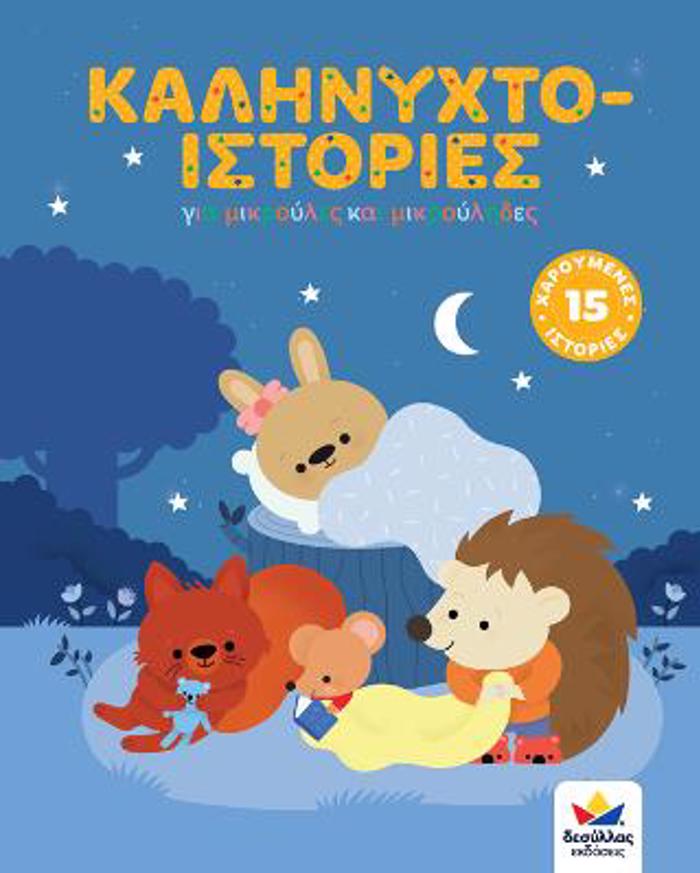 KALINuXTO-ISTORIES GA MIKROuLES KAI MIKROuLIDES