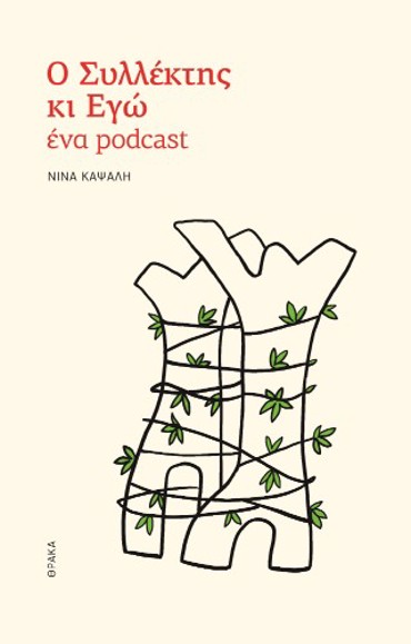 Ο ΣΥΛΛΕΚΤΗΣ ΚΙ ΕΓΩ: ΕΝΑ PODCAST