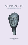 MINOLOGO: uFAINONTAS ThRAuSMATA