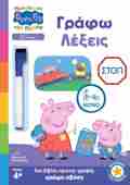 MAThAINO ME TIN PEPPA GAFO LEXEIS