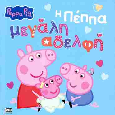 PEPPA PIG:Η ΠΕΠΠΑ ΜΕΓΑΛΗ ΑΔΕΛΦΗ