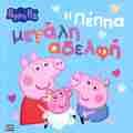 PEPPA PIG:I PEPPA MEGLI ADELFI