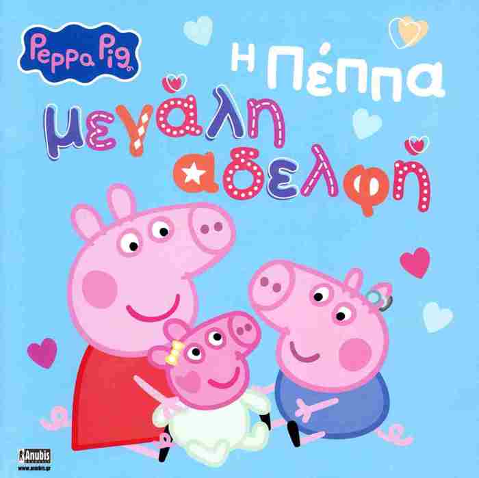 PEPPA PIG:I PEPPA MEGLI ADELFI