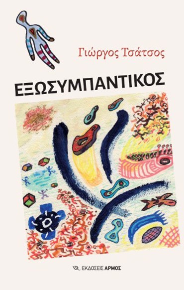ΕΞΩΣΥΜΠΑΝΤΙΚΟΣ