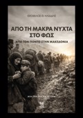 APO TI MAKRA NuXTA STO FOS
