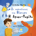 OI PERIPETEIES TOu BIKTORA I DRAKO-PAǴDA