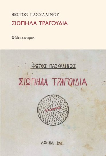 ΣΙΩΠΗΛΑ ΤΡΑΓΟΥΔΙΑ