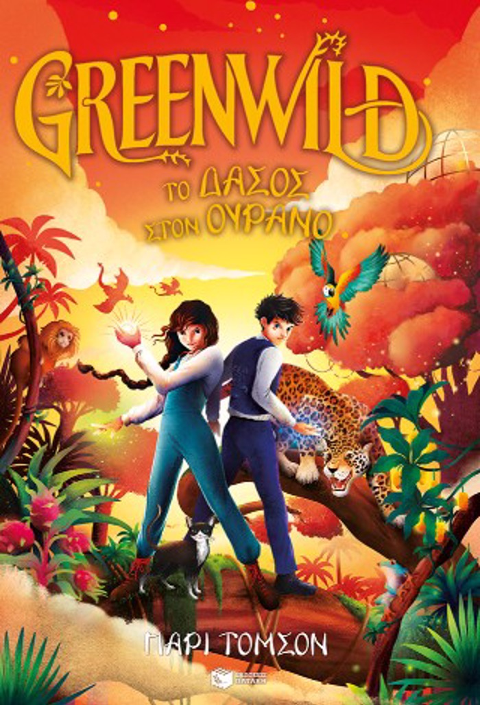 GREENWILD: TO DASOS STON OuRANO - BIBLIO 3