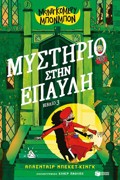 MONTGOMERu MPONMPON: MuSTIRIO STIN EPAuLI, BIBLIO 3