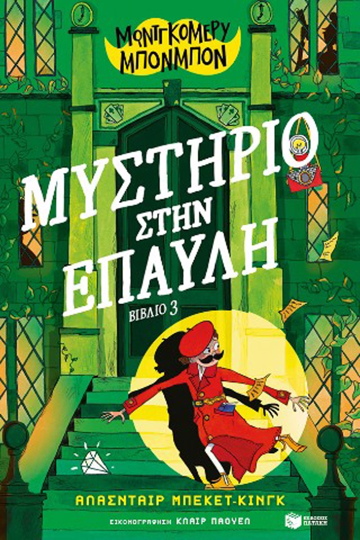 MONTGOMERu MPONMPON: MuSTIRIO STIN EPAuLI, BIBLIO 3