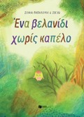 ENA BELANIDI XORIS KAPELO