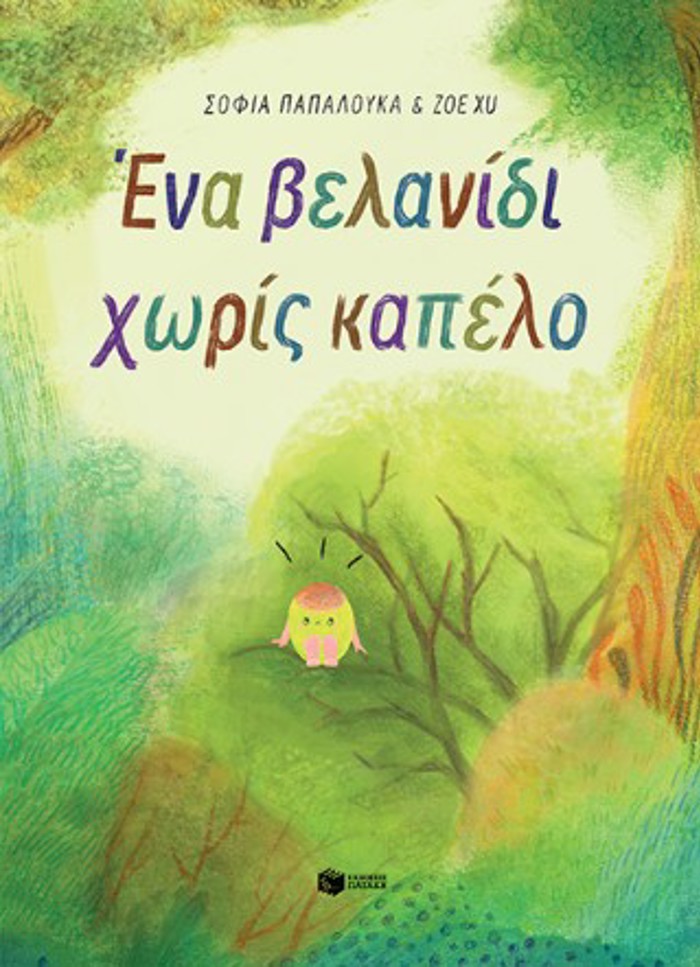 ENA BELANIDI XORIS KAPELO