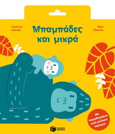 ΜΠΑΜΠΑΔΕΣ ΚΑΙ ΜΙΚΡΑ (ΜΕ ΠΑΡΑΘΥΡΑΚΙΑ ΑΠΟ ΜΑΛΑΚΟ ΥΦΑΣΜΑ)