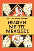 IMOuN ME TIS MELISSES