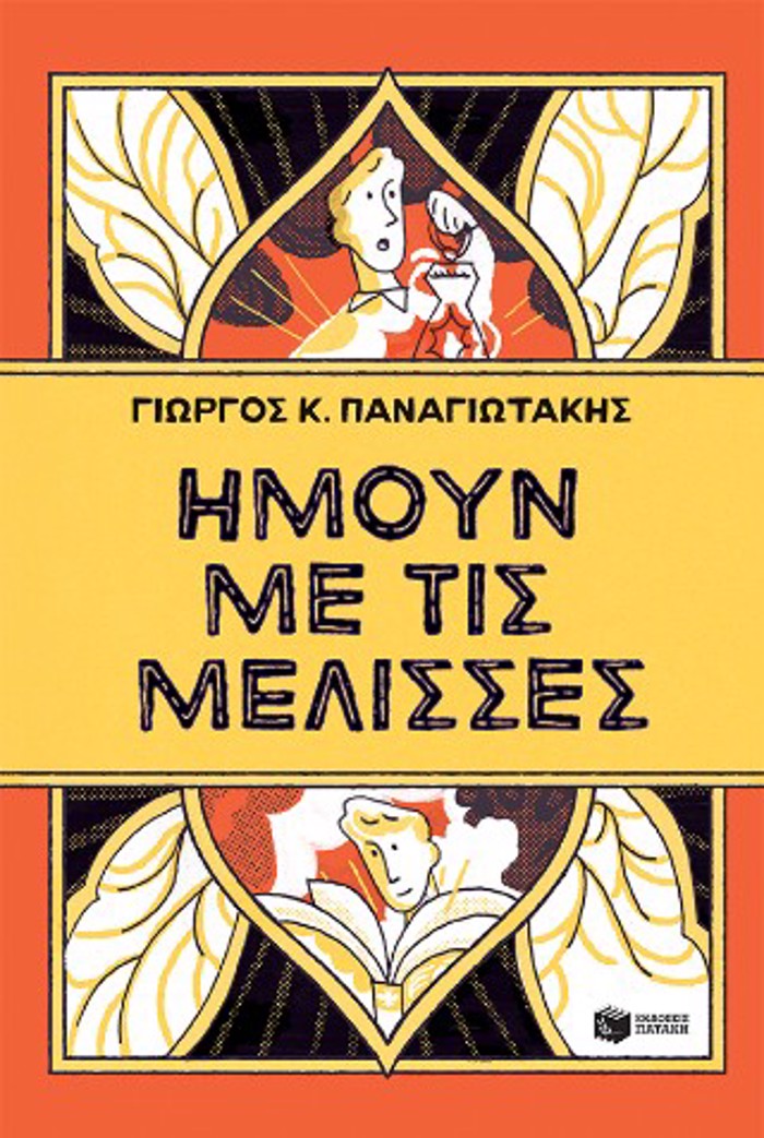 IMOuN ME TIS MELISSES