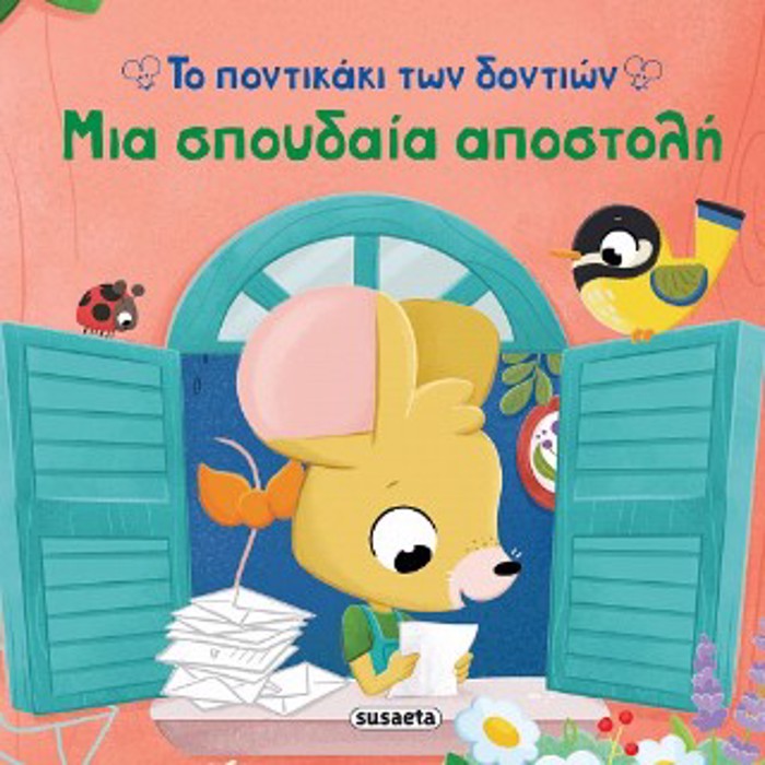 TO PONTIKAKI TON DONTION 1 MIA SPOuDAIA APOSTOLI
