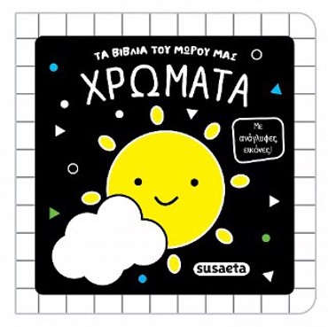 ΤΑ ΒΙΒΛΙΑ ΤΟΥ ΜΩΡΟΥ ΜΑΣ 2 ΧΡΩΜΑΤΑ
