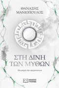 STI DINI TON MuThON MIA ROGI STIN PRAGATIKOTITA