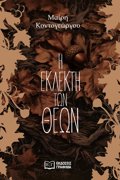 I EKLEKTI TON ThEON