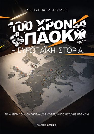 100 ΧΡΟΝΙΑ ΠΑΟΚ Η ΕΥΡΩΠΑΙΚΗ ΙΣΤΟΡΙΑ