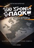100 XRONIA PAOK I EuROPAIKI ISTORIA