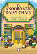 TO ANThOPOLEIO DAISY CHAIN (SPECIAL EDITION)