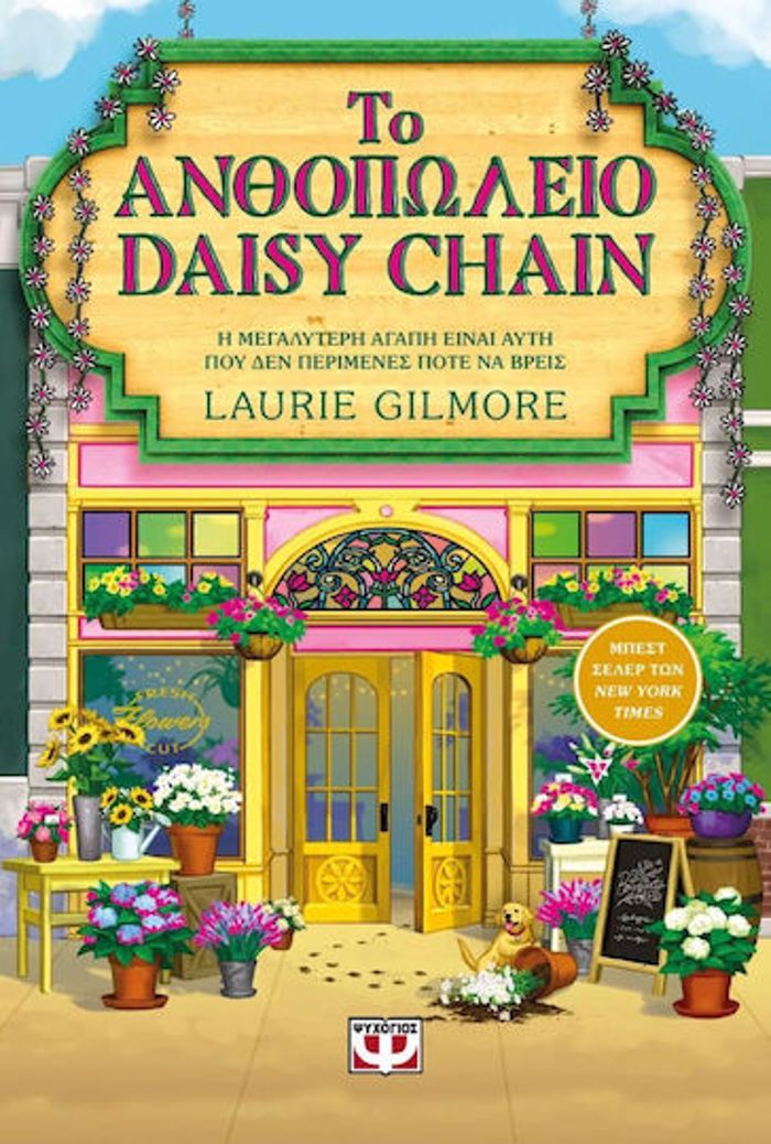 TO ANThOPOLEIO DAISY CHAIN (SPECIAL EDITION)
