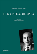 I KAGELOPORTA
