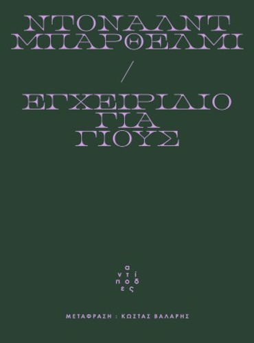 ΕΓΧΕΙΡΙΔΙΟ ΓΙΑ ΓΙΟΥΣ