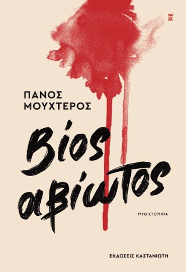 ΒΙΟΣ ΑΒΙΩΤΟΣ