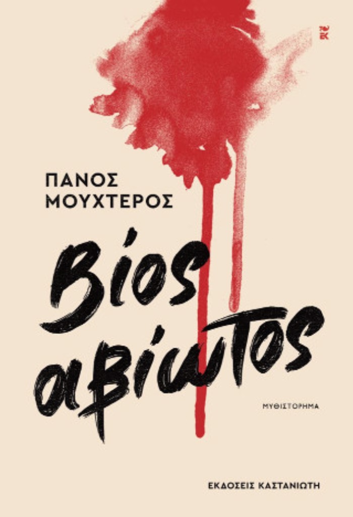 BIOS ABIOTOS