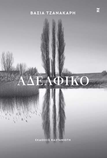 ΑΔΕΛΦΙΚΟ