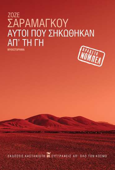 ΑΥΤΟΙ ΠΟΥ ΣΗΚΩΘΗΚΑΝ ΑΠ' ΤΗ ΓΗ