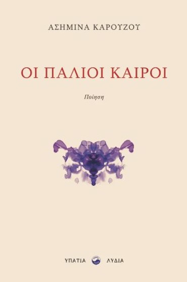 ΟΙ ΠΑΛΙΟΙ ΚΑΙΡΟΙ