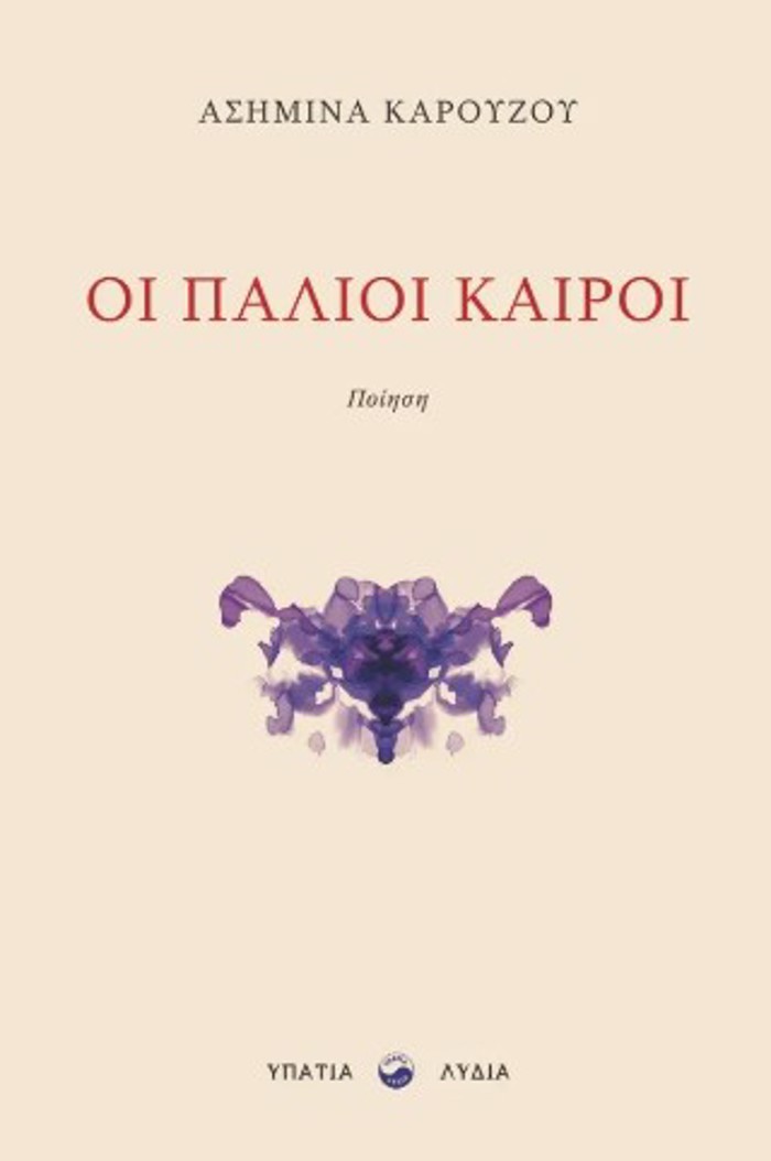 OI PALIOI KAIROI
