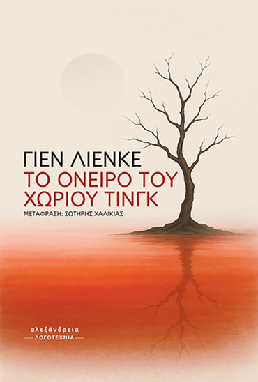 TO ΟΝΕΙΡΟ ΤΟΥ ΧΩΡΙΟΥ ΤΙΝΓΚ