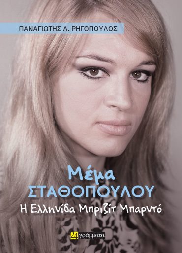 ΜΕΜΑ ΣΤΑΘΟΠΟΥΛΟΥ Η ΕΛΛΗΝΙΔΑ ΜΠΡΙΖΙΤ ΜΠΑΡΝΤΟ