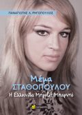 MEMA STAThOPOuLOu I ELLINIDA MPRIZIT MPARNTO