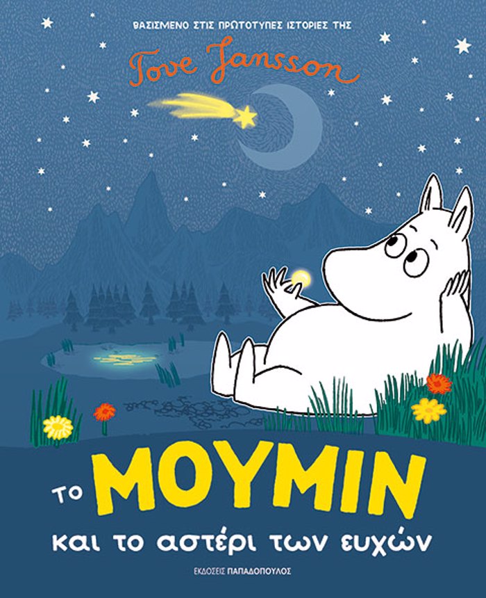 TO MOuMIN KAI TO ASTERI TON EuXON