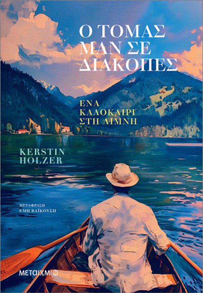 O TOMAS MAN SE DIAKOPES. ENA KALOKAIRI STI LIMNI