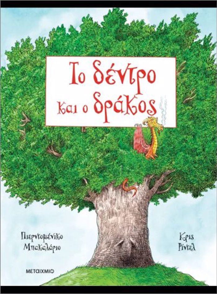 TO DENTRO KAI O DRAKOS