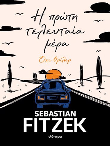 Η ΠΡΩΤΗ ΤΕΛΕΥΤΑΙΑ ΜΕΡΑ
